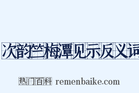 次韵竺梅潭见示反义词是什么意思的图片